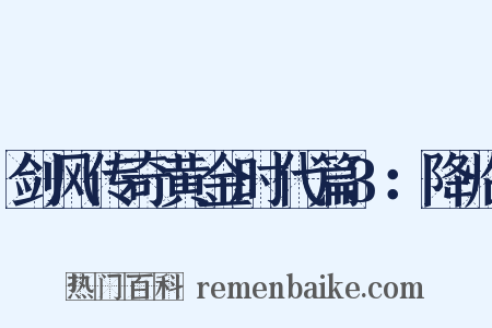剑风传奇黄金时代篇3：降临是什么意思的图片